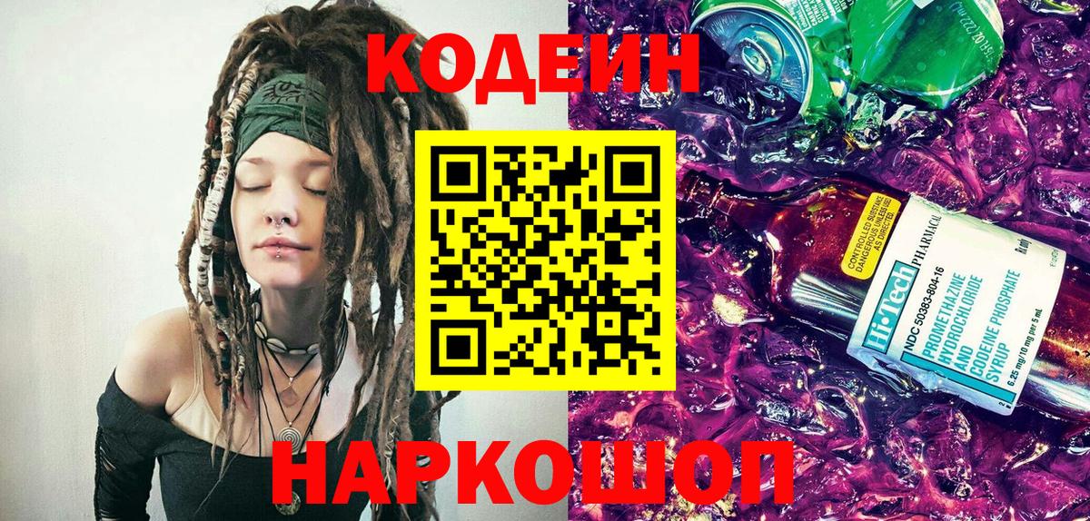 Кодеиновый сироп Lean напиток Lean (лин)  Вход с VPN  Грязи 